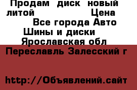 Продам  диск  новый  литой Kia soulR 16 › Цена ­ 3 000 - Все города Авто » Шины и диски   . Ярославская обл.,Переславль-Залесский г.